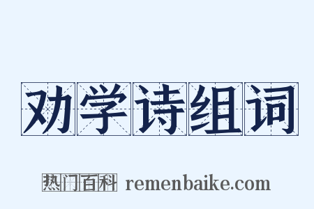 劝学诗组词是什么意思的图片
